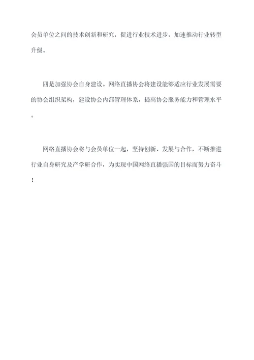 网络直播协会会长讲话稿