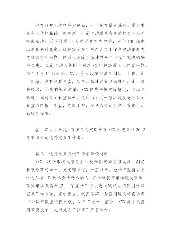 优秀党务先进工作者事迹材料(精选12篇).docx