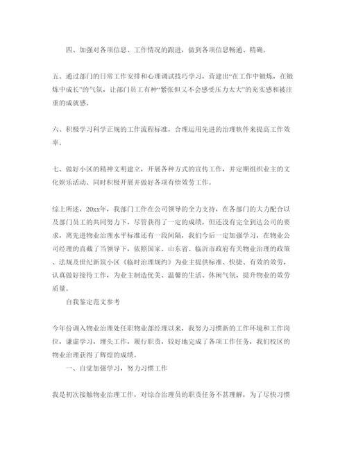 精编部门经理转正自我鉴定参考范文应该怎么写.docx