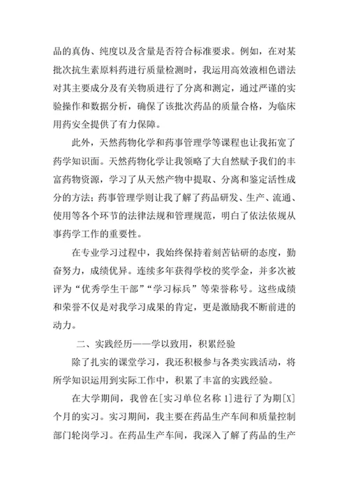 药学专业求职自荐信