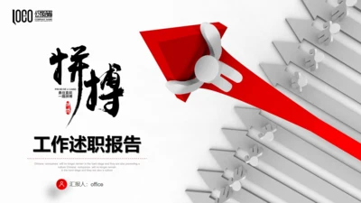 拼搏努力业绩提升向上箭头述职报告通用PPT模板
