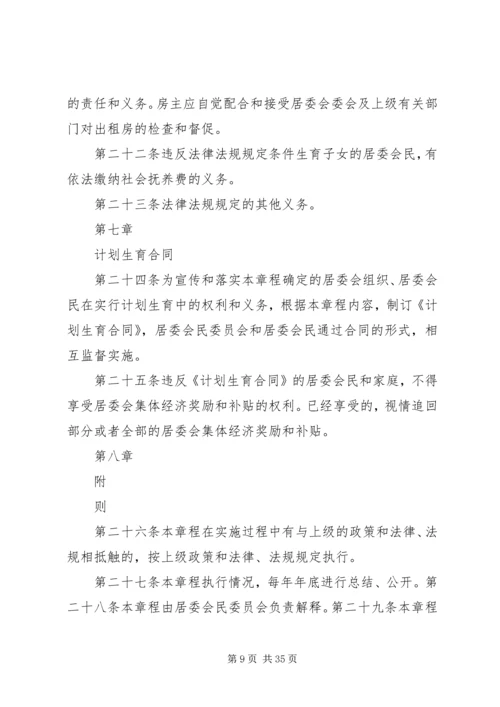 村计划生育村民自治章程 (2).docx