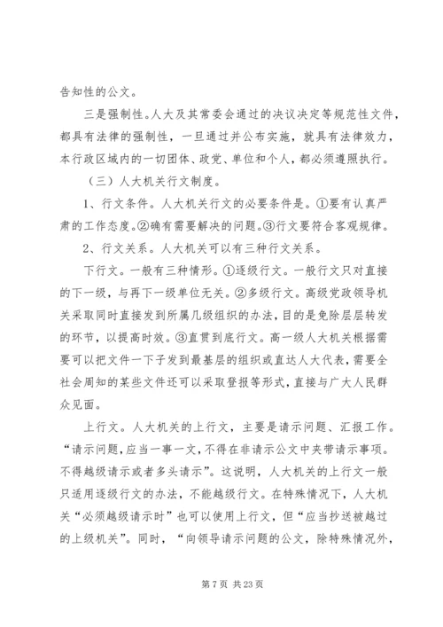 人大机关公文处理漫谈.docx