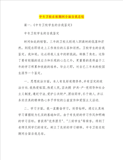 中专卫校在校期间全面自我总结