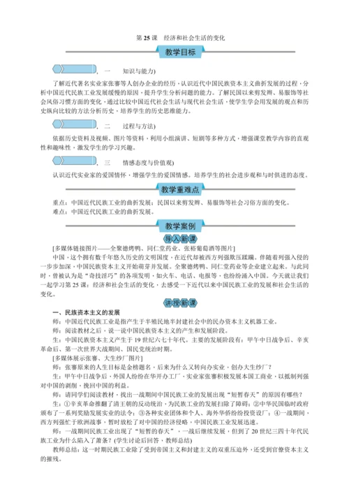 第25课 经济和社会生活的变化 教案