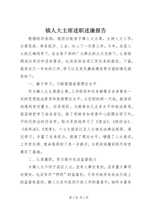 镇人大主席述职述廉报告 (7).docx