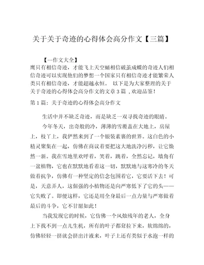 关于关于奇迹的心得体会高分作文三篇