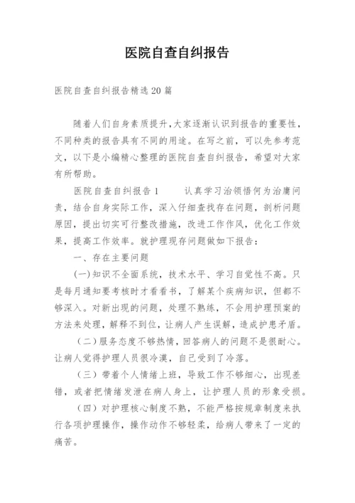 医院自查自纠报告.docx