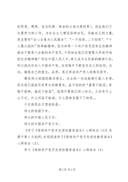 学习《保持共产党员先进性教育读本》心得体会(8).docx
