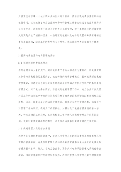 加强供电企业电费管理与电费核算的路径探索.docx