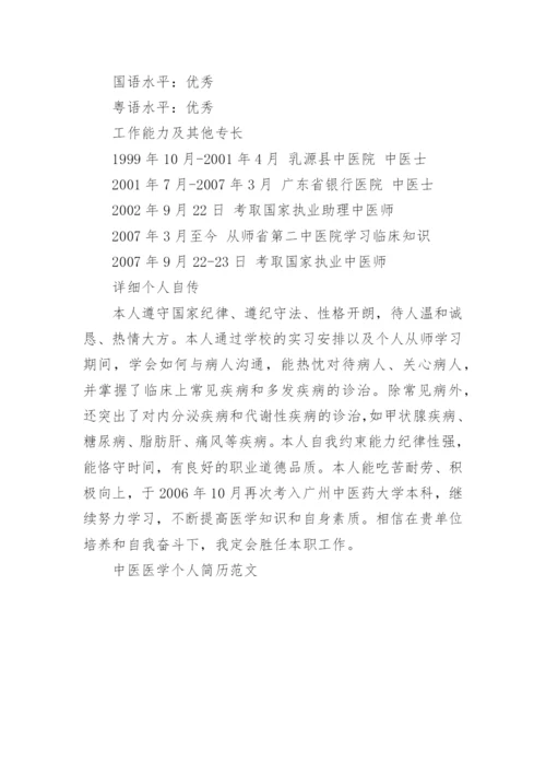 中医医学个人简历范文.docx