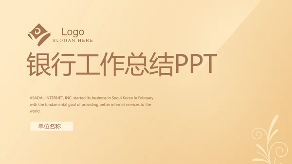 简约大方金色金融银行工作总结动态PPT模板