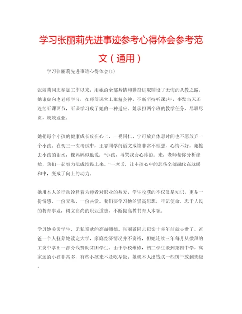 精编学习张丽莉先进事迹参考心得体会参考范文（通用）.docx