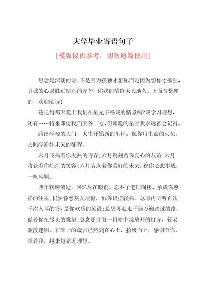 大学毕业寄语句子