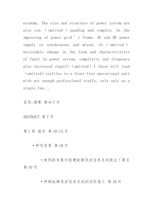 故障录波信息系统的构建与实际应用论文提纲.docx