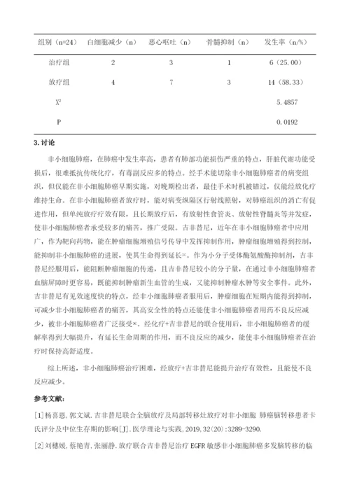 放疗结合吉非替尼治疗非小细胞肺癌患者的临床疗效及不良反应发生情况分析.docx