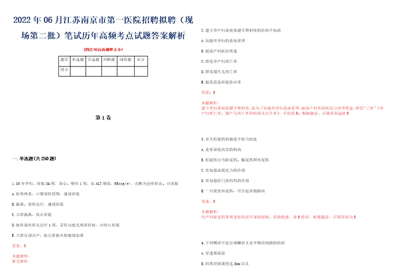 2022年06月江苏南京市第一医院招聘拟聘现场第二批笔试历年高频考点试题答案解析