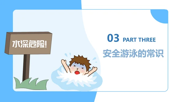 暑假防溺水游泳安全知识主题班会PPT模板