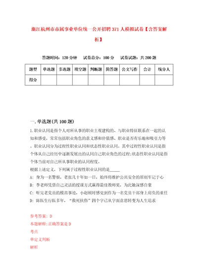 浙江杭州市市属事业单位统一公开招聘371人模拟试卷含答案解析9