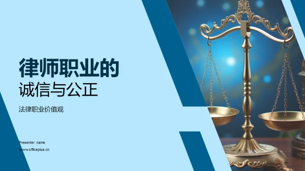 律师职业的诚信与公正