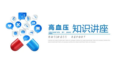 高血压心脏疾病治疗医药医疗通用PPT模板