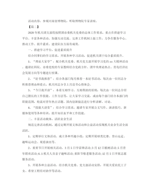 精编之机关团支部工作计划书.docx