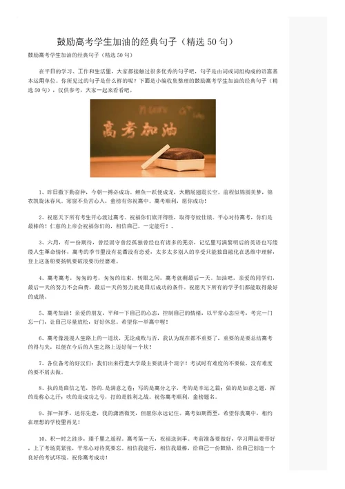 鼓励高考学生加油的经典句子(精选50句)