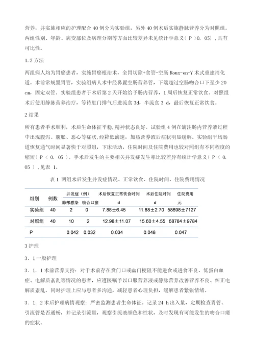 全胃切除术后经鼻肠管行肠内营养的疗效观察与护理研究.docx