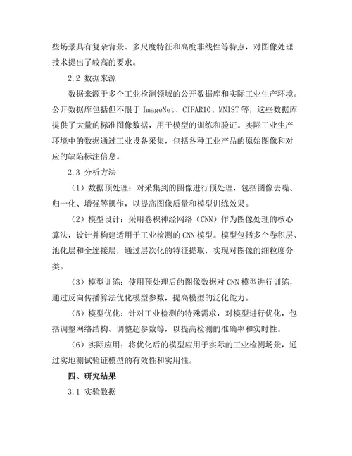 基于深度学习的图像处理技术在工业检测中的应用