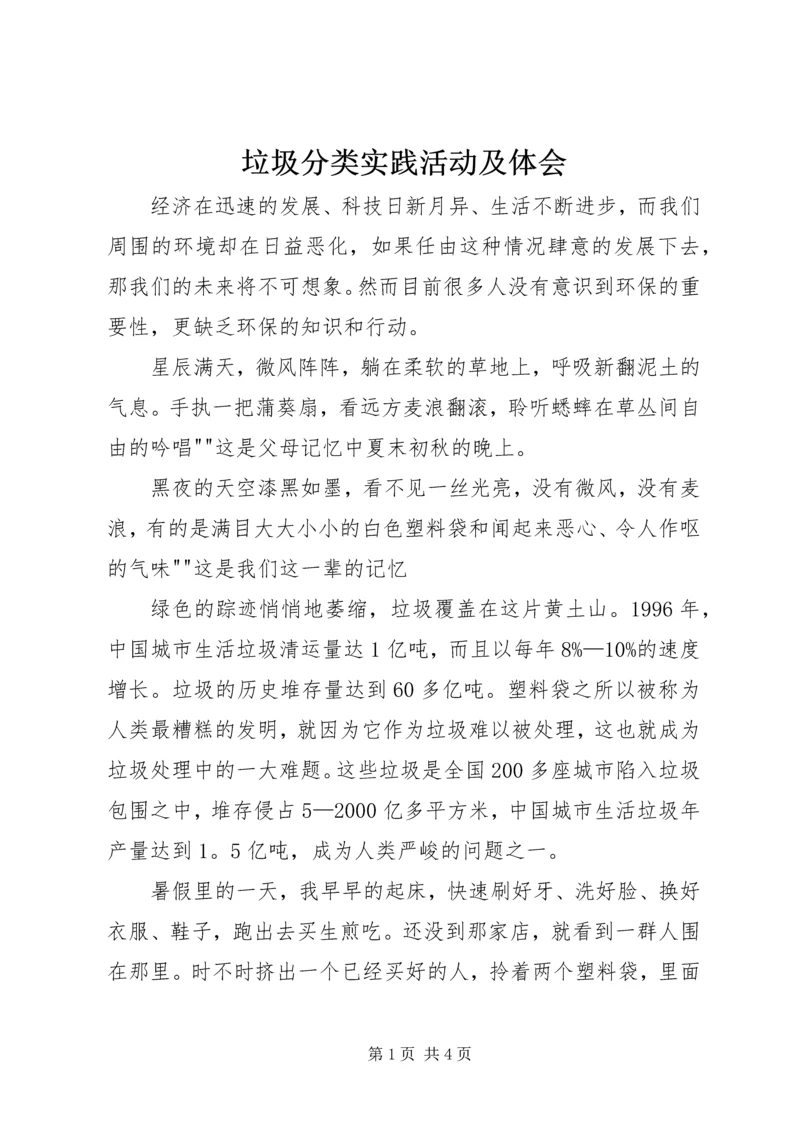 垃圾分类实践活动及体会 (3).docx