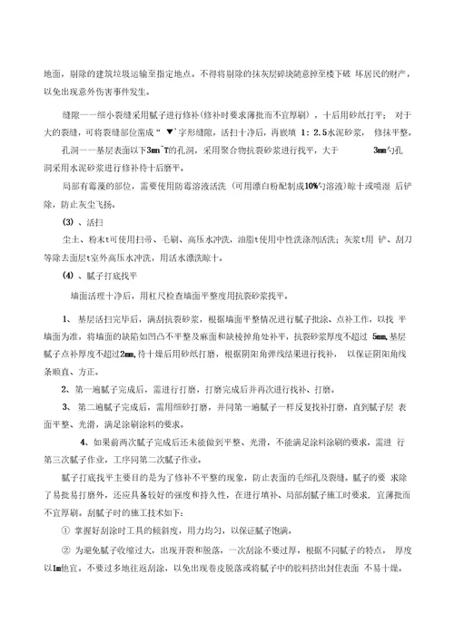 外墙涂料翻新施工方案学习资料