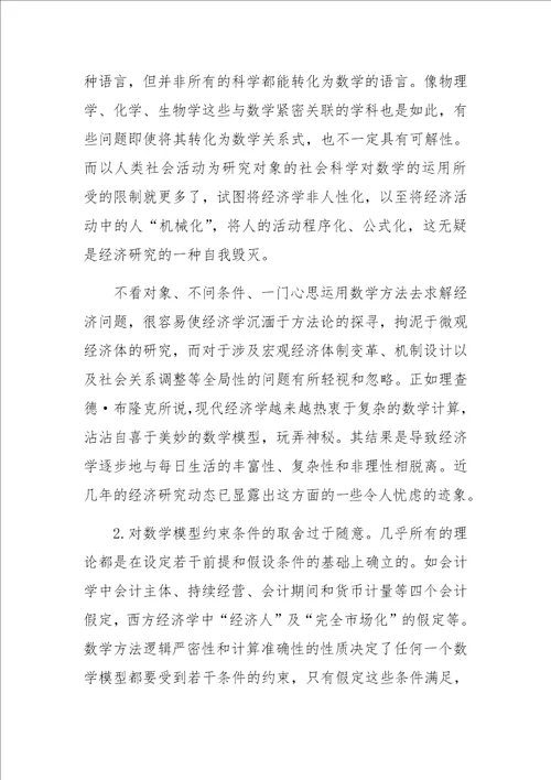 对经济研究中数学方法运用的思辨