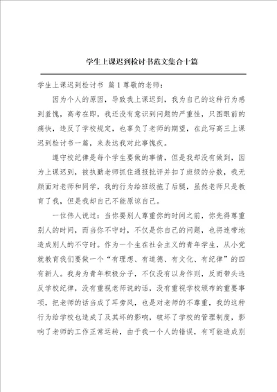 学生上课迟到检讨书范文集合十篇