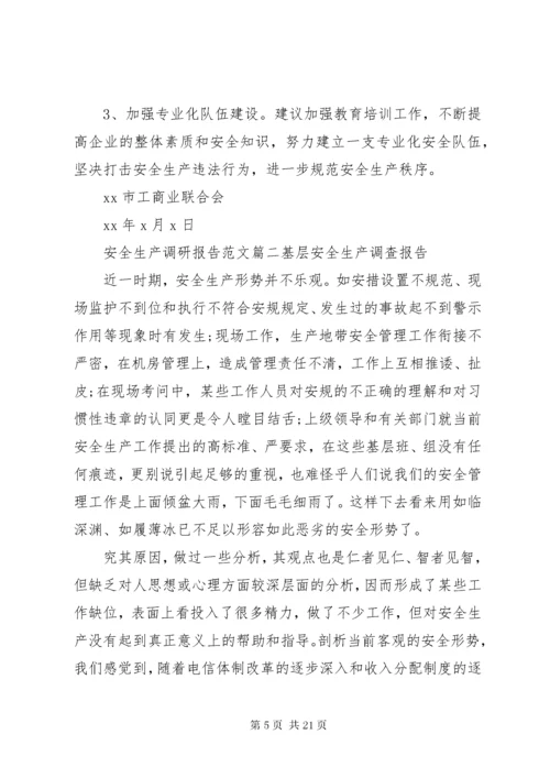 安全生产调研报告精彩范文.docx