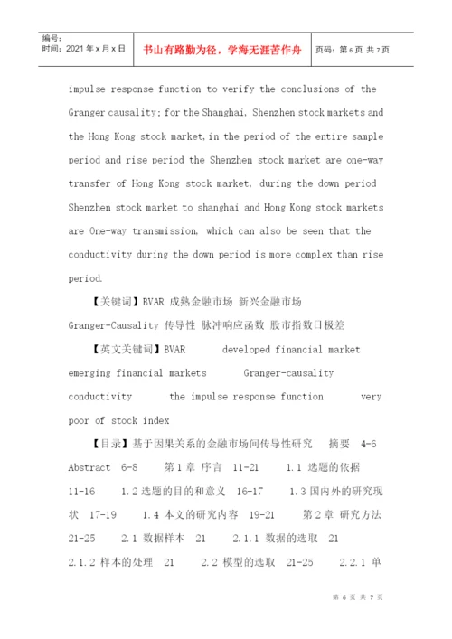 BVAR论文：基于因果关系的金融市场间传导性研究.docx