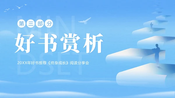 终身成长好书分享读书阅读分享会PPT课件读书分享