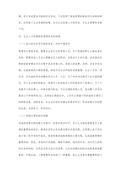 企业人力资源绩效管理体系的构建.docx