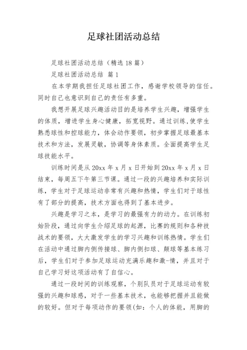 足球社团活动总结_5.docx