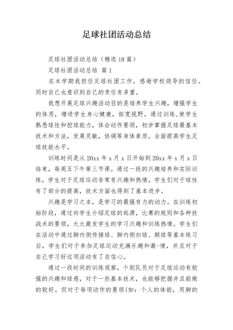 足球社团活动总结_5.docx