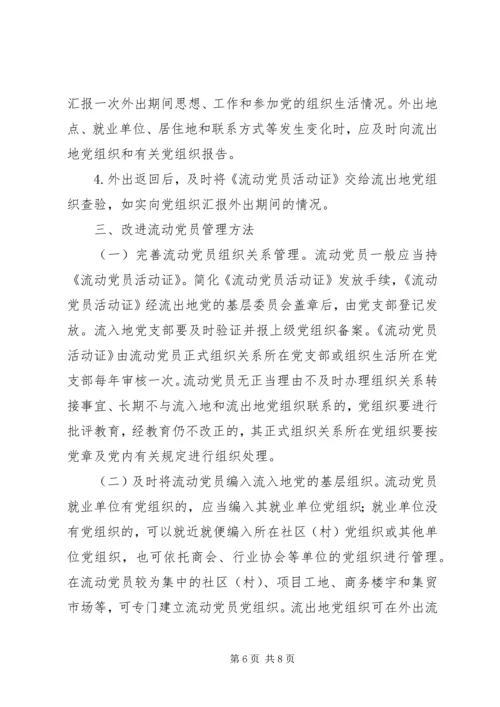 中组部《关于加强和改进流动党员管理工作的意见》 (3).docx