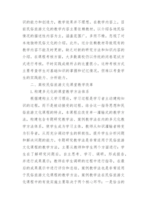 高校旅游文化的课程教学研究论文.docx