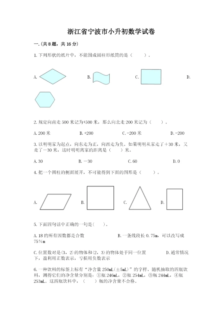 浙江省宁波市小升初数学试卷及1套参考答案.docx
