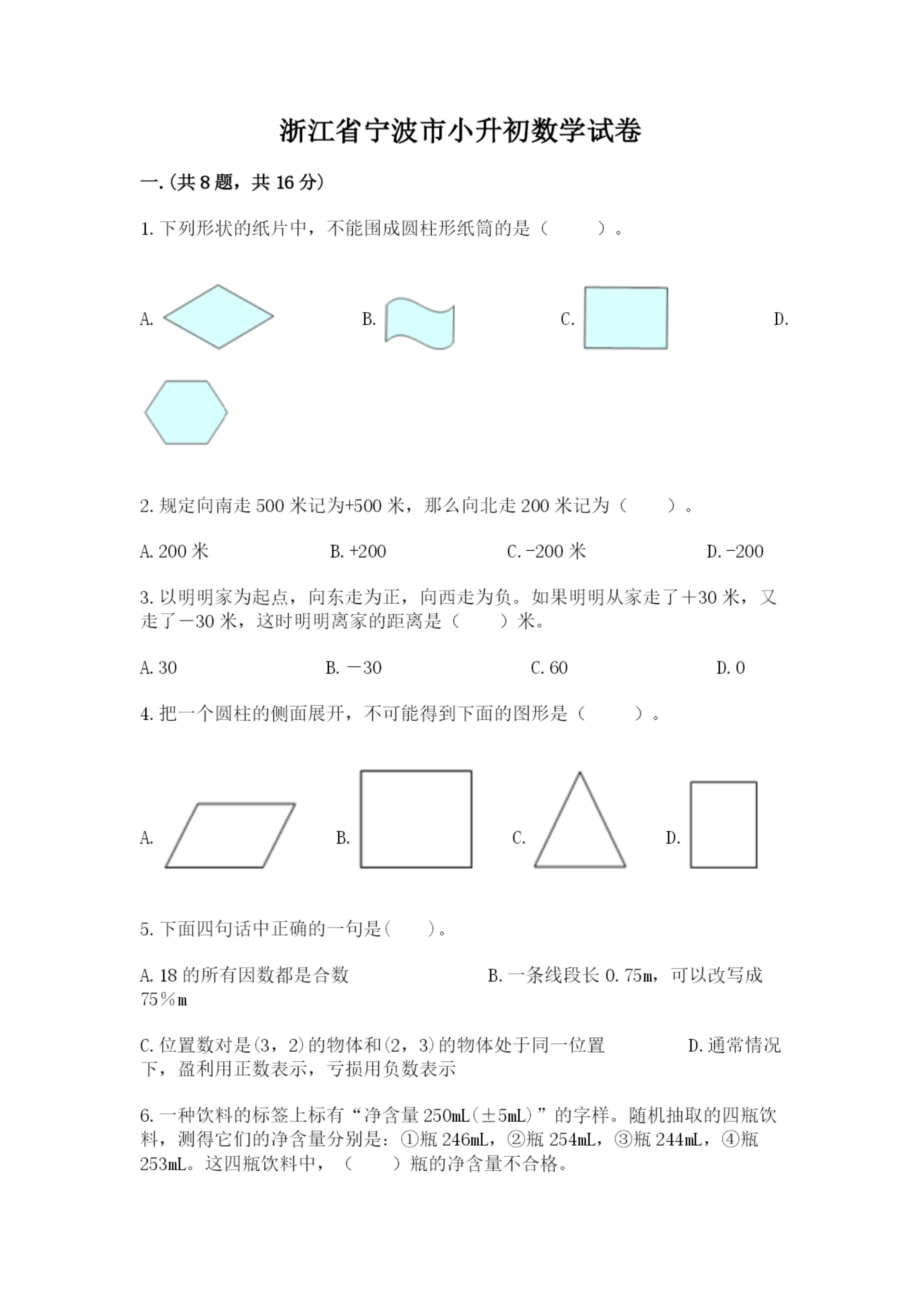 浙江省宁波市小升初数学试卷及1套参考答案.docx