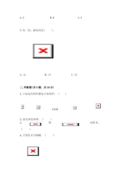 人教版一年级上册数学期中测试卷含答案（巩固）.docx