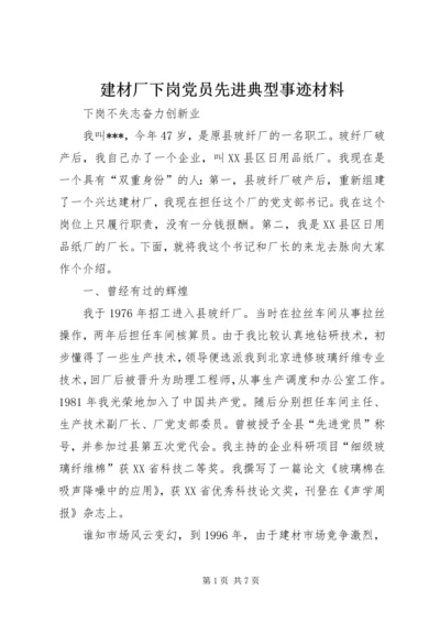 建材厂下岗党员先进典型事迹材料 (2).docx