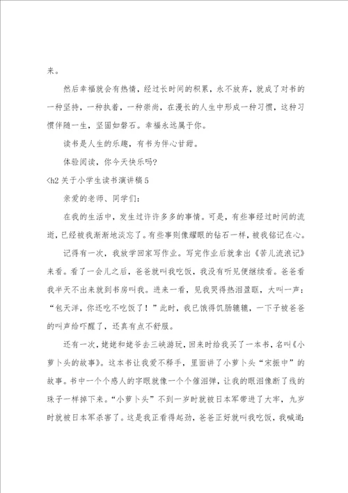 关于小学生读书演讲稿读书演讲稿400字