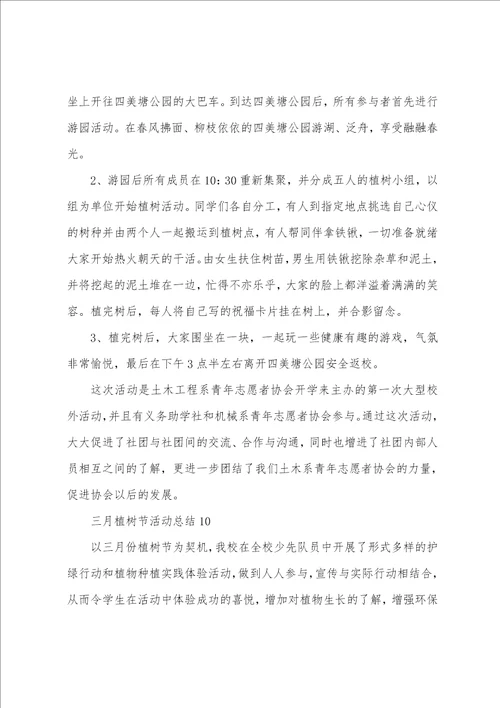 三月植树节活动总结最新10篇