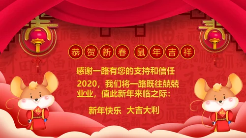 2020鼠年中国风喜庆企业年会电子贺卡PPT