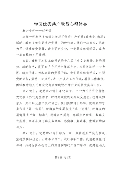 学习优秀共产党员心得体会 (5).docx