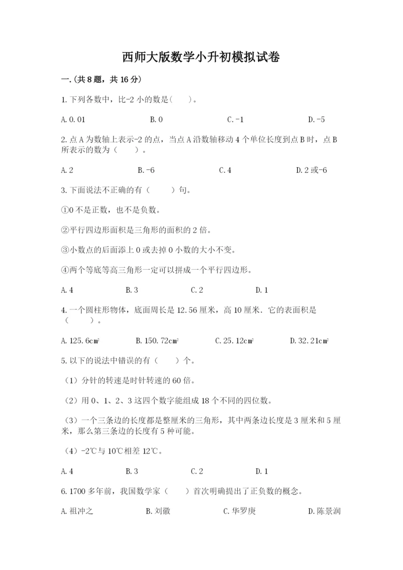 西师大版数学小升初模拟试卷精品加答案.docx